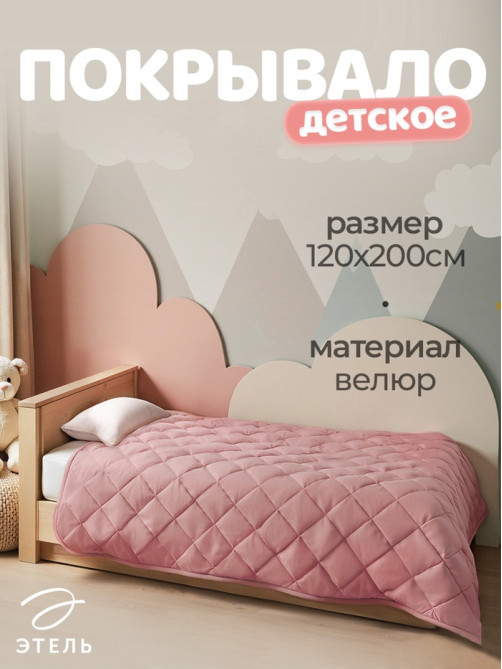 Покрывало 1.5-спальное «Этель», 120×200±5 см, велюр, розовое