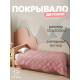 Покрывало 1.5-спальное «Этель», 120×200±5 см, велюр, розовое