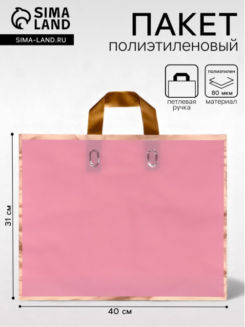 Пакет с петлевой ручкой розовый 40×31×8 см 80 мкм