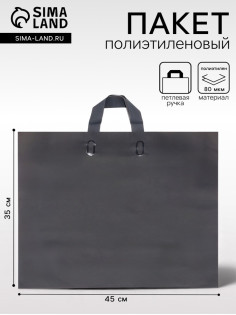 Пакет с петлевой ручкой черный 45×35×8 см 80 мкм