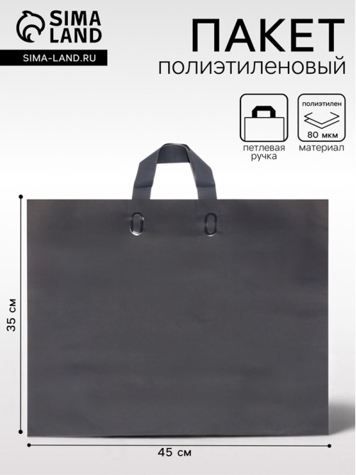 Пакет с петлевой ручкой черный 45×35×8 см 80 мкм