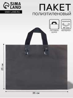 Пакет с петлевой ручкой черный 35×25×8 см 80 мкм