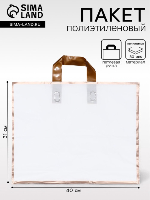 Пакет с петлевой ручкой белый 40×31×8 см 80 мкм