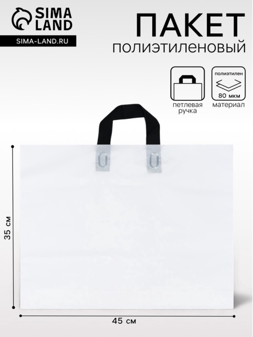 Пакет с петлевой ручкой белый 45×35×8 см 80 мкм