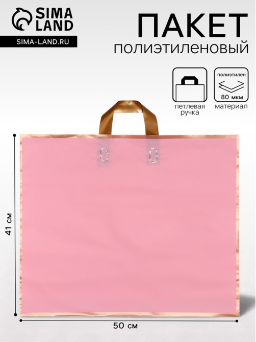 Пакет с петлевой ручкой розовый 50×41×10 см 80 мкм