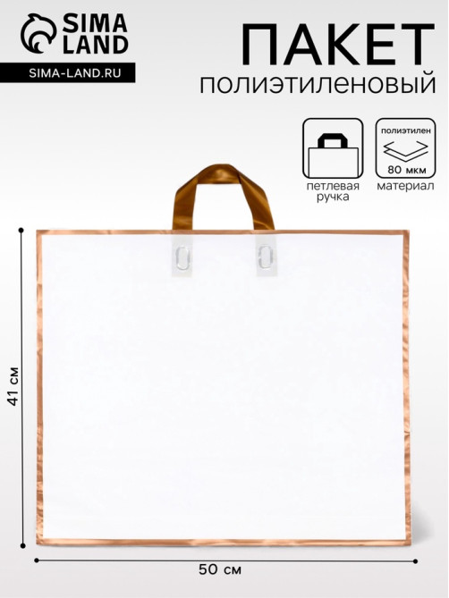 Пакет с петлевой ручкой белый 50×41×10 см 80 мкм