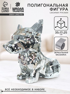 Набор для создания полигональной фигуры из зеркальной мозаики «Корги»