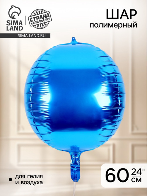 Воздушный шар полимерный 24