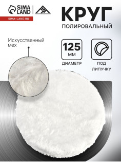Круг полировальный под липучку ЛОМ, искусственный мех, 125 мм