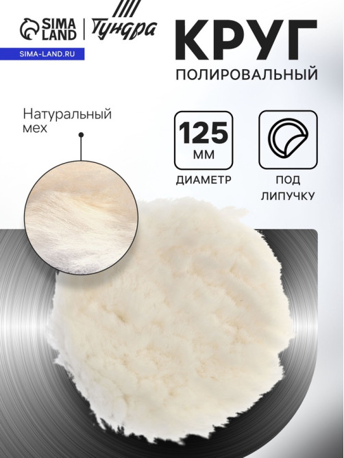 Круг полировальный под липучку ТУНДРА, натуральный мех, 125 мм