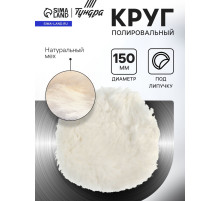 Круг полировальный под липучку ТУНДРА, натуральный мех, 150 мм