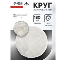 Круг полировальный под липучку ЛОМ, искусственный мех, 180 мм
