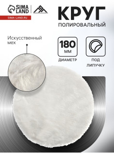 Круг полировальный под липучку ЛОМ, искусственный мех, 180 мм