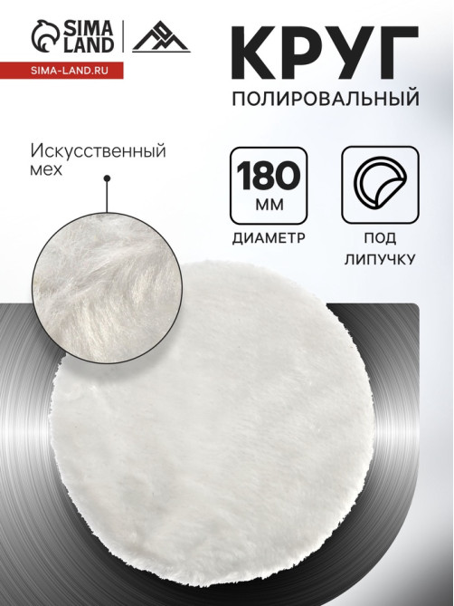 Круг полировальный под липучку ЛОМ, искусственный мех, 180 мм