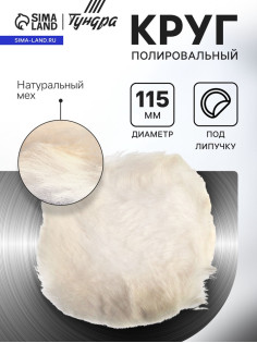 Круг полировальный под липучку ТУНДРА, натуральный мех, 115 мм