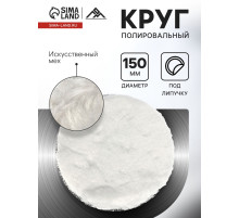 Круг полировальный под липучку ЛОМ, искусственный мех, 150 мм