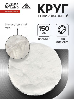 Круг полировальный под липучку ЛОМ, искусственный мех, 150 мм