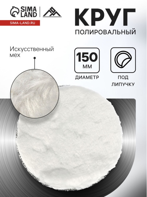 Круг полировальный под липучку ЛОМ, искусственный мех, 150 мм