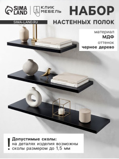Набор полок настенных «Клик Мебель», 3 полки, цвет чёрное дерево