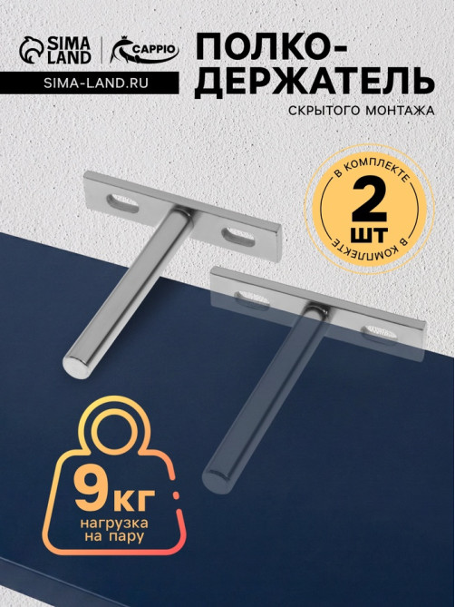 Полкодержатель CAPPIO PS002, скрытого монтажа, 67×70 мм, набор 2 шт.