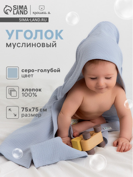 Полотенце - уголок муслиновое «Крошка Я», 75×75 см, хлопок 100%, серо-голубое