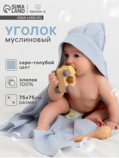 Полотенце - уголок муслиновое «Крошка Я», 75×75 см, хлопок 100%, серо-голубое