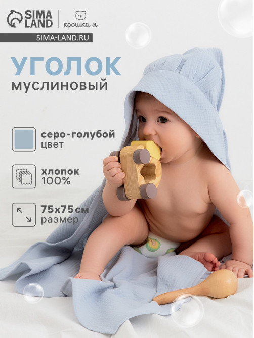 Полотенце - уголок муслиновое «Крошка Я», 75×75 см, хлопок 100%, серо-голубое