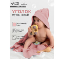Полотенце - уголок муслиновое «Крошка Я», 75×75 см, хлопок 100%, пудровое