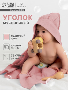 Полотенце - уголок муслиновое «Крошка Я», 75×75 см, хлопок 100%, пудровое