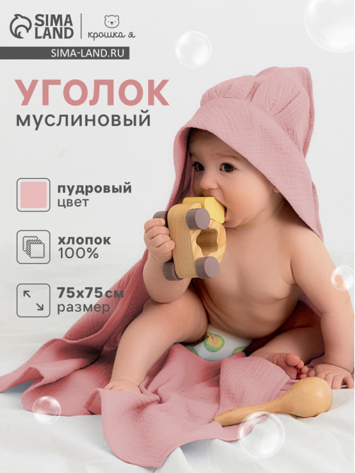 Полотенце - уголок муслиновое «Крошка Я», 75×75 см, хлопок 100%, пудровое