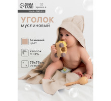 Полотенце - уголок муслиновое «Крошка Я», 75×75 см, хлопок 100%, бежевое