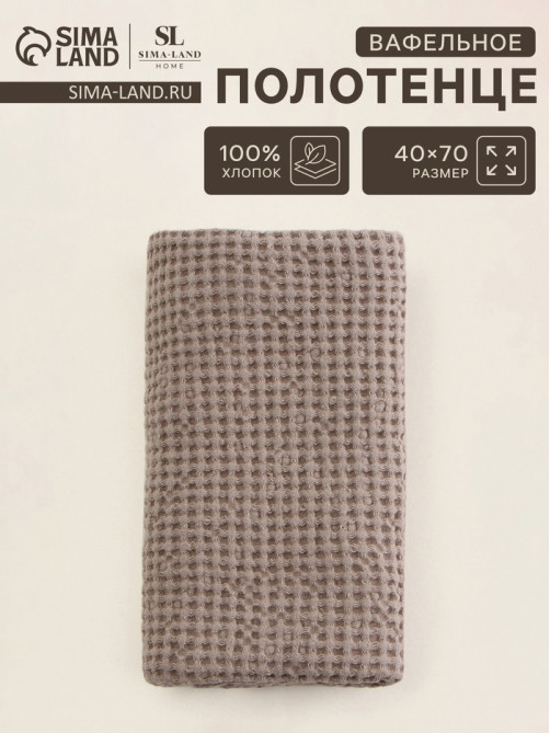 Полотенце вафельное SL HOME: Linen «Саббиа», 40×70 см, бежевое