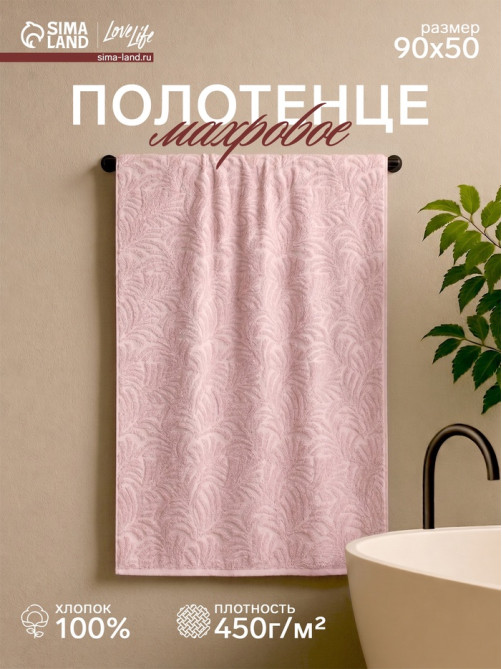 Полотенце махровое Love Life «Сирокко», 50×90 см, хлопок 100%, розовое