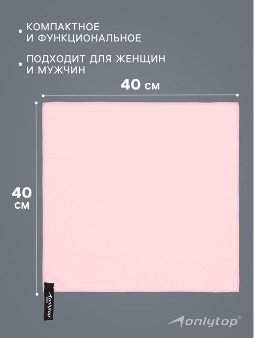 Полотенце из микрофибры ONLYTOP, 40×40 см, розовое