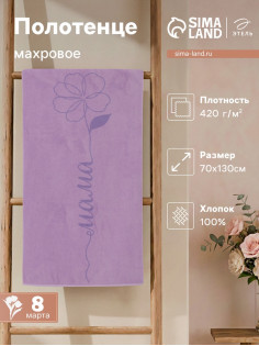 Полотенце махровое «Этель. Мама», 70×130 см, 100% хлопок, 420 г/м²