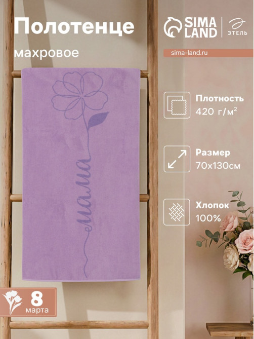Полотенце махровое «Этель. Мама», 70×130 см, 100% хлопок, 420 г/м²