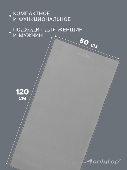 Полотенце из микрофибры ONLYTOP, 50×120 см, серое