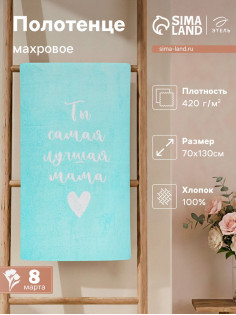 Полотенце махровое «Этель. Самая лучшая мама», 70×130 см, 100% хлопок, 420 г/м²
