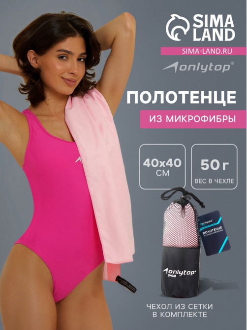 Полотенце из микрофибры ONLYTOP, 40×40 см, розовое