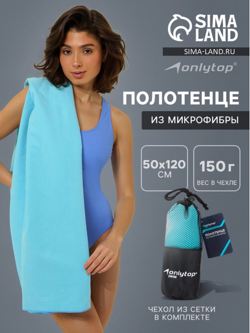 Полотенце из микрофибры ONLYTOP, 50×120 см, голубое