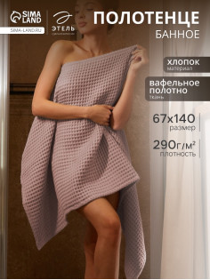 Полотенце банное вафельное «Этель» Boho, 67×140 см, 100% хлопок, 290 г/м², мокко