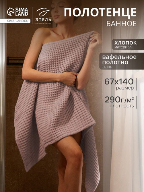 Полотенце банное вафельное «Этель» Boho, 67×140 см, 100% хлопок, 290 г/м², мокко