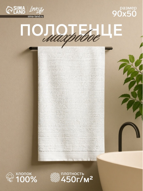 Полотенце махровое LoveLife «Идеал» 50×90 см, 100% хлопок, 450 г/м², белое