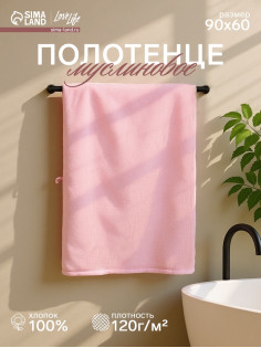 Полотенце муслиновое LoveLife, 60×90 см, 100% хлопок, пудровое