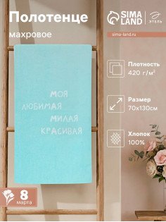 Полотенце махровое «Этель. Мама», 70×130 см, 100% хлопок, 420 г/м²
