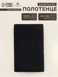 Полотенце вафельное SL HOME: Linen «Дарк Маре», 60×140 см, чёрное