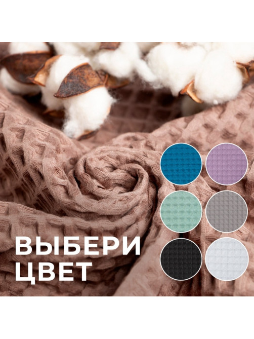Полотенце банное вафельное «Этель» Boho, 67×140 см, 100% хлопок, 290 г/м², мокко