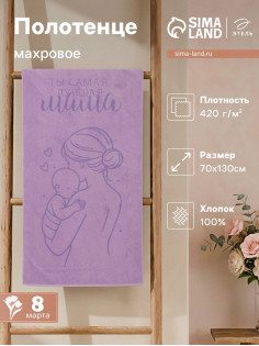 Полотенце махровое «Этель. Самая лучшая мама», 70×130 см, 100% хлопок, 420 г/м²
