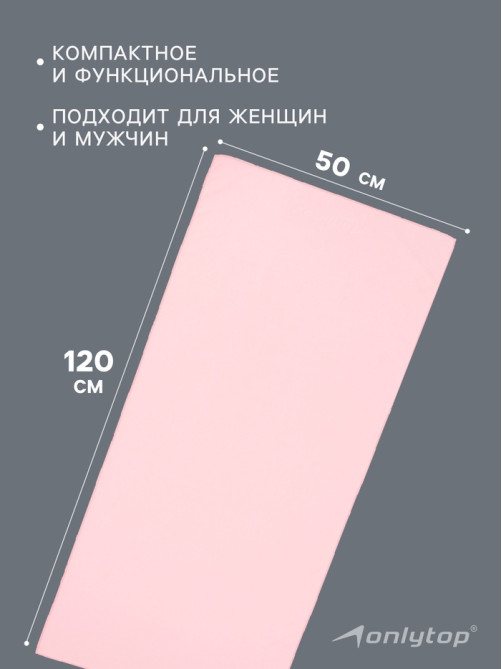 Полотенце из микрофибры ONLYTOP, 50×120 см, розовое