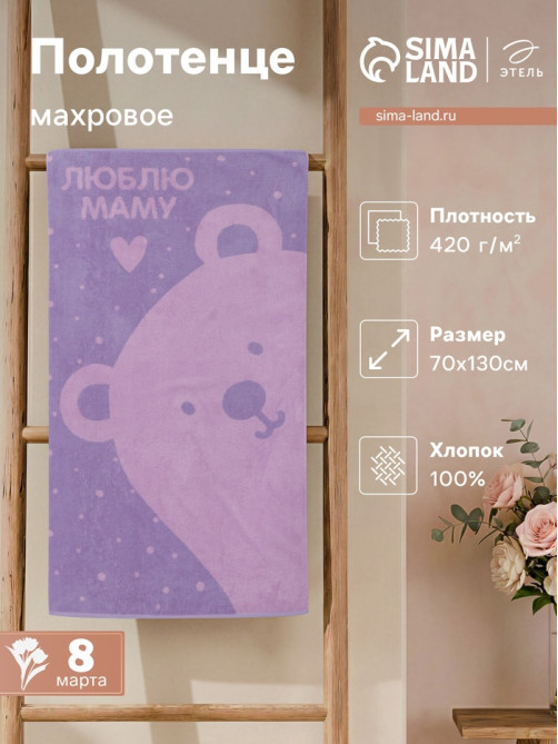 Полотенце махровое «Этель. Люблю маму», 70×130 см, 100% хлопок, 420 г/м²